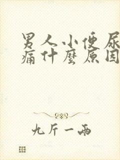 男人小便尿道刺痛什么原因引起的