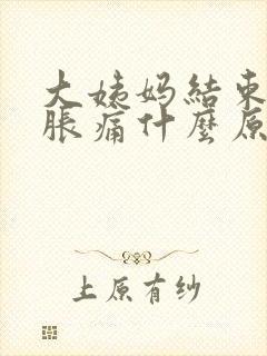 大姨妈结束乳房胀痛什么原因