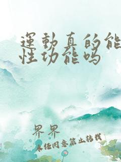 运动真的能提高性功能吗