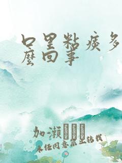 口里粘痰多是怎么回事