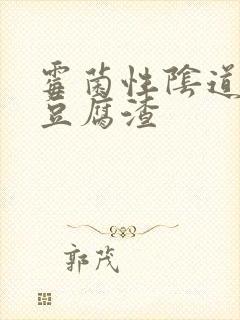 霉菌性阴道发炎豆腐渣