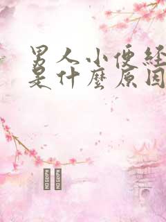 男人小便经常黄是什么原因