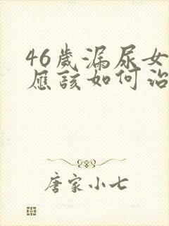 46岁漏尿女性应该如何治疗