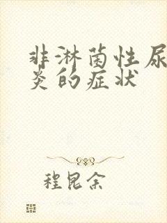 非淋菌性尿道发炎的症状