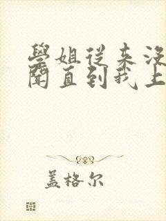 学姐从来没有绯闻直到我上大学小说免费阅读