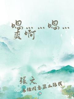 嗯……嗯……好爽啊