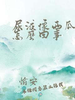 尿液像西瓜汁红怎么回事