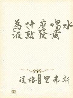 为什么喝水少尿液就发黄