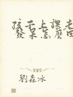 孩子上课老走神 发呆怎么回事