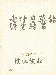 吃什么药能消除胆囊结石