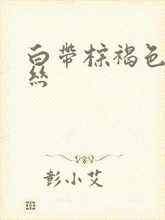 白带棕褐色带血丝