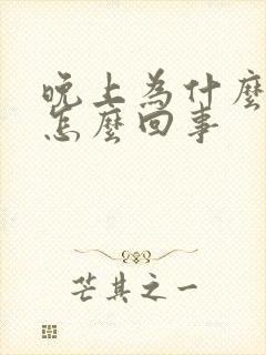 晚上为什么尿多怎么回事