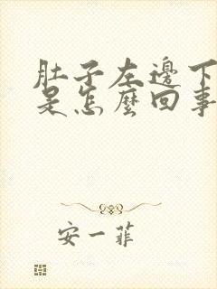 肚子左边下边疼是怎么回事