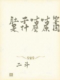 肚子咕咕响放屁是什么原因