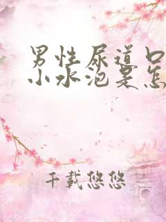 男性尿道口长了小水泡是怎么回事