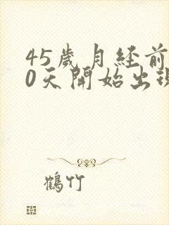 45岁月经前10天开始出现褐色分泌物