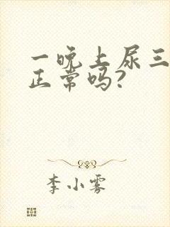 一晚上尿三四次正常吗?