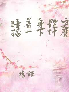 睡着身体突然抽搐一下什么原因