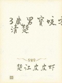 3岁男宝咬字不清楚