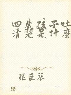 四岁孩子吐字不清楚是什么原因