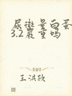 尿微量白蛋白43.2严重吗