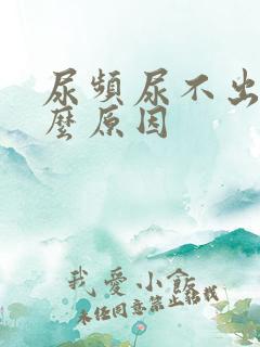 尿频尿不出是什么原因