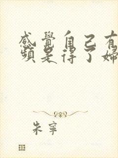 感觉自己有点尿频是得了妇科病吗