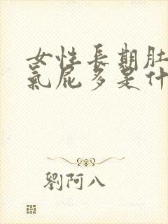 女性长期肚子胀气屁多是什么原因