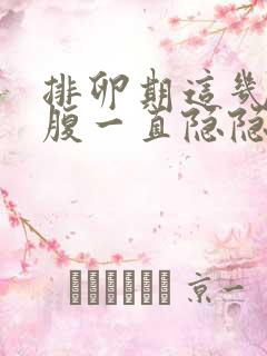 排卵期这几天小腹一直隐隐疼