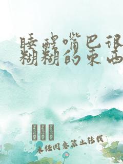 睡醒嘴巴很多黏糊糊的东西