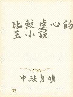 比较虐心的双男主小说