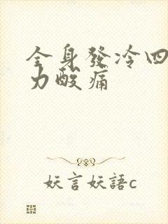 全身发冷四肢无力酸痛