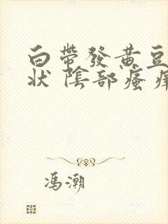 白带发黄豆腐渣状 阴部瘙痒