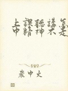 上课听讲怎么集中精神不走神