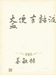 大便有黏液带出血