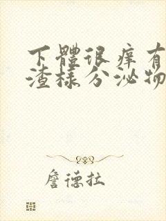 下体很痒有豆腐渣样分泌物用什么药