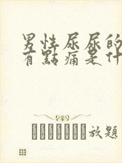 男性尿尿的时候有点痛是什么原因