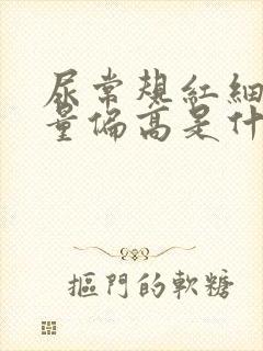 尿常规红细胞定量偏高是什么原因