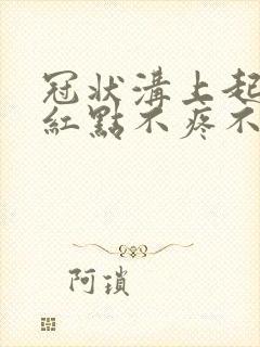 冠状沟上起一排红点不疼不痒