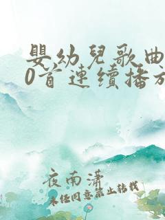 婴幼儿歌曲100首连续播放