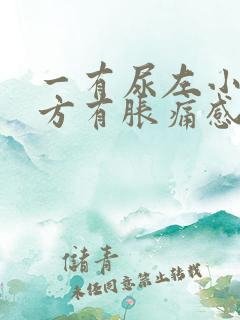 一有尿左小腹下方有胀痛感