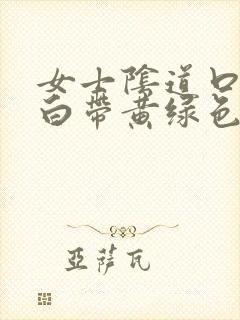 女士阴道口瘙痒白带黄绿色有豆腐渣状