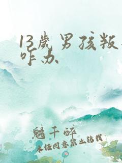 13岁男孩叛逆咋办