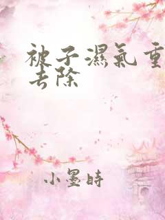 被子湿气重怎么去除