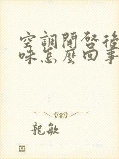 空调开启后有臭味怎么回事