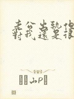 老公出轨但是他对我还是很好怎么办