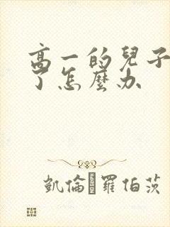 高一的儿子厌学了怎么办