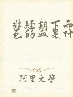 非经期下面流黑色的血是什么原因