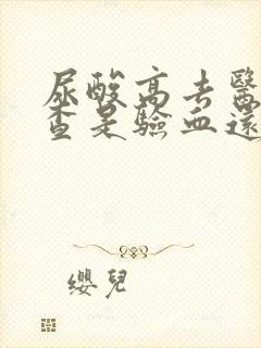 尿酸高去医院检查是验血还是验尿