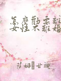 怎么劝要离婚的女性不离婚